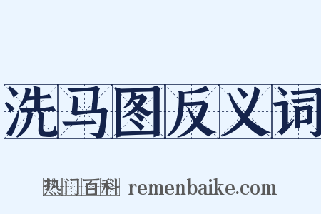 洗马图反义词是什么意思的图片